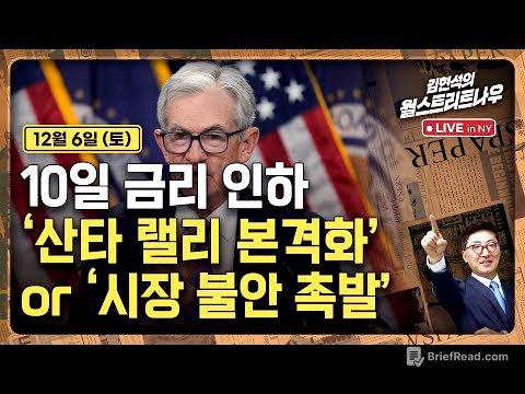 [김현석의 월스트리트나우-12월6일] 10일 금리 인하'..산타 랠리 본격화' or '시장 불안 촉발'