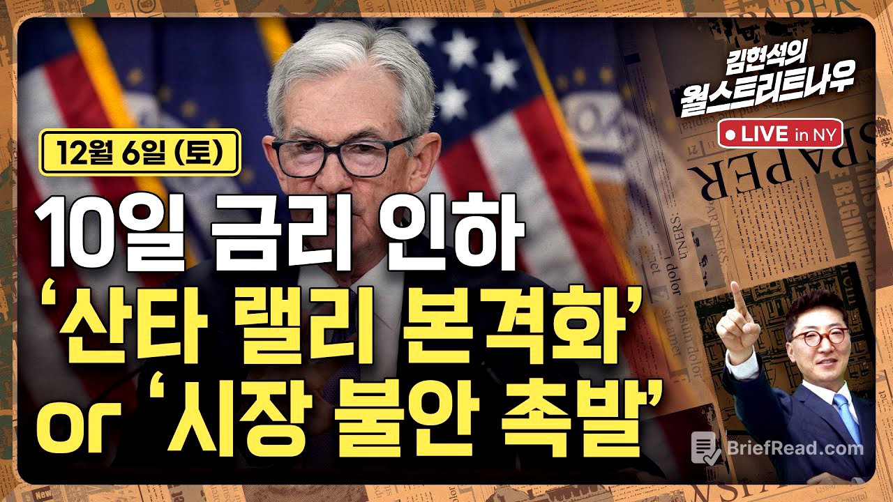 [김현석의 월스트리트나우-12월6일] 10일 금리 인하'..산타 랠리 본격화' or '시장 불안 촉발'