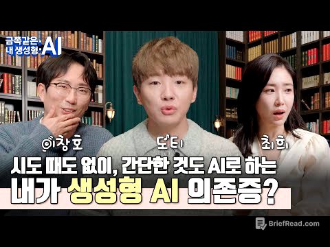 [도티X최희X이창호] 금쪽같은 내 생성형 AI🤖 2편