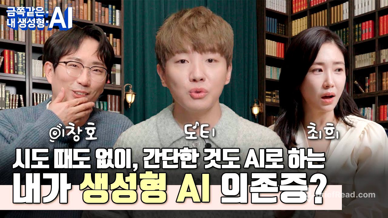 [도티X최희X이창호] 금쪽같은 내 생성형 AI🤖 2편
