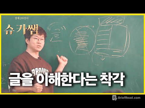 슈카쌤 리즈 시절 시험비법