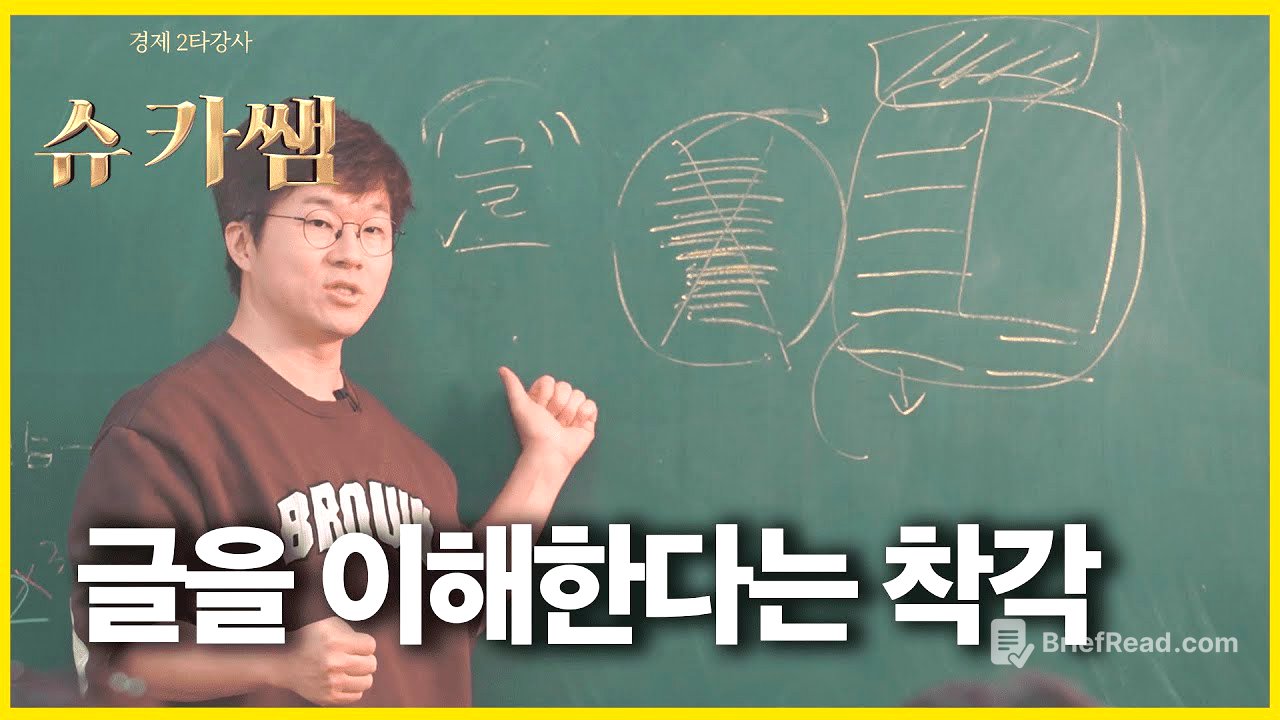 슈카쌤 리즈 시절 시험비법
