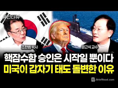 핵잠수함 승인은 시작일 뿐이다 미국이 갑자기 태도 돌변한 이유 | 문근식 교수 3부