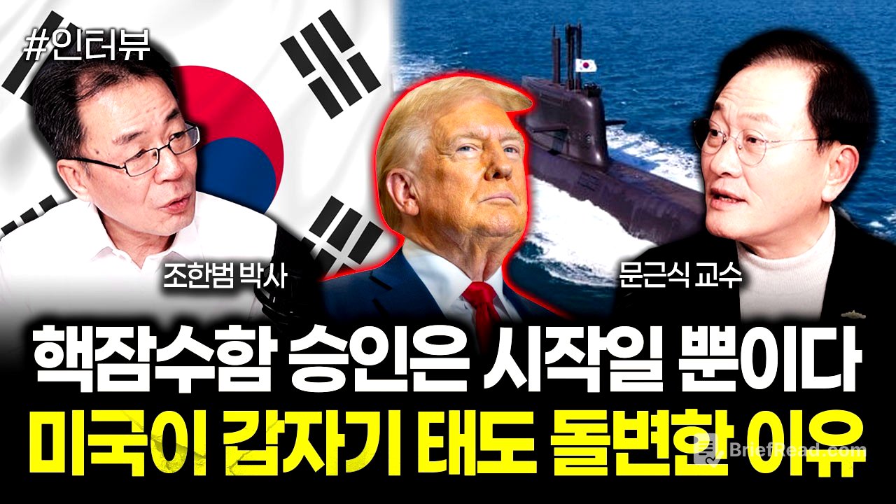 핵잠수함 승인은 시작일 뿐이다 미국이 갑자기 태도 돌변한 이유 | 문근식 교수 3부
