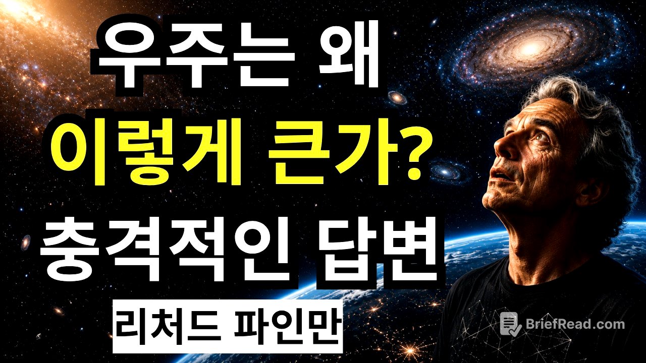 우주는 왜 이토록 광활할까요? 파인만의 충격적인 대답