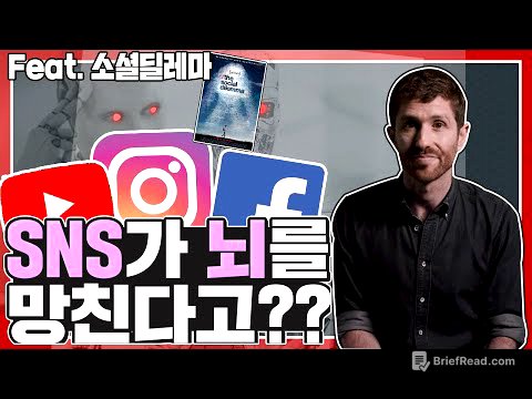 SNS가 우리의 뇌를 망가뜨린다? | 넷플릭스 | 소셜딜레마