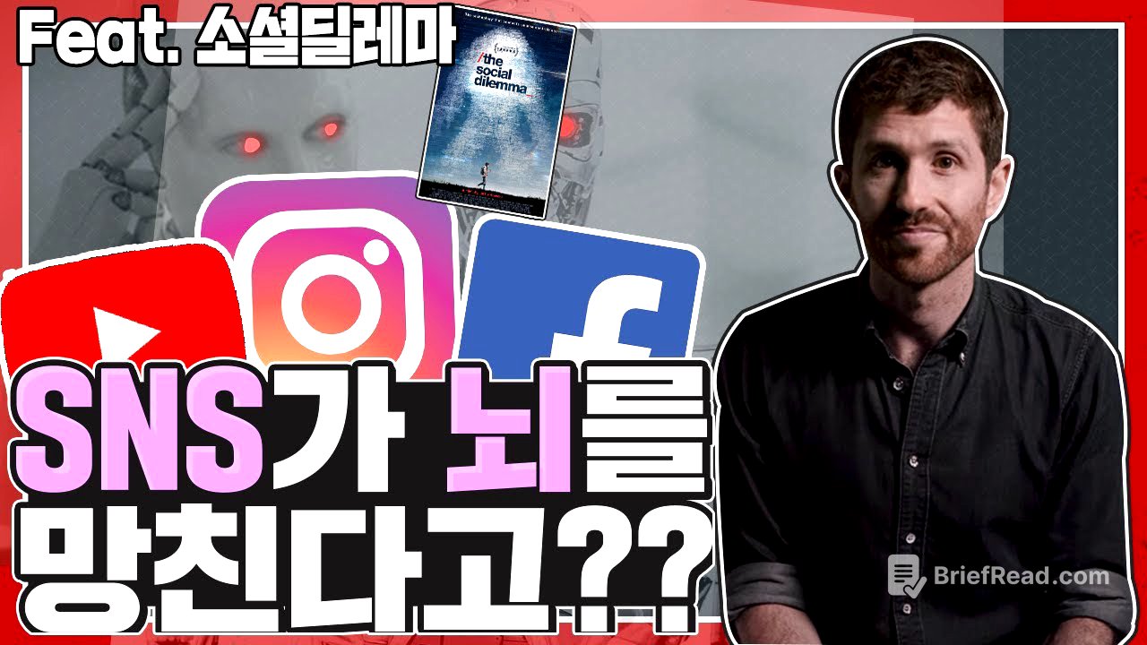 SNS가 우리의 뇌를 망가뜨린다? | 넷플릭스 | 소셜딜레마