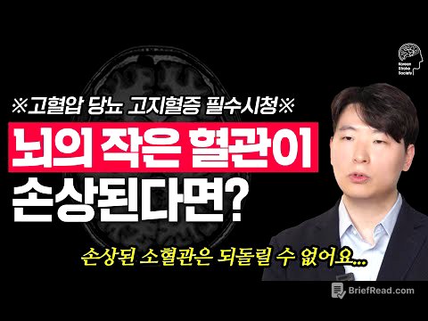 건강검진에서 발견된 '하얀 점'의 정체! 뇌졸중 전문의가 알려주는 소혈관 질환의 모든 것