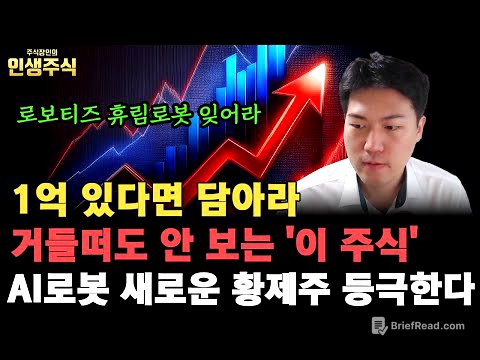 1억 있다면 아무도 거들떠도 안 보는 '이 주식' 담아라, 로보티즈 휴림로봇 다음 AI로봇 새로운 황제주 등극한다 [인생주식]