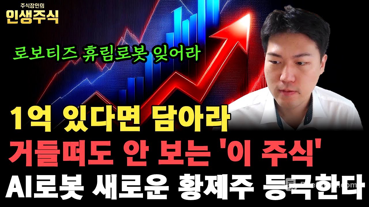1억 있다면 아무도 거들떠도 안 보는 '이 주식' 담아라, 로보티즈 휴림로봇 다음 AI로봇 새로운 황제주 등극한다 [인생주식]