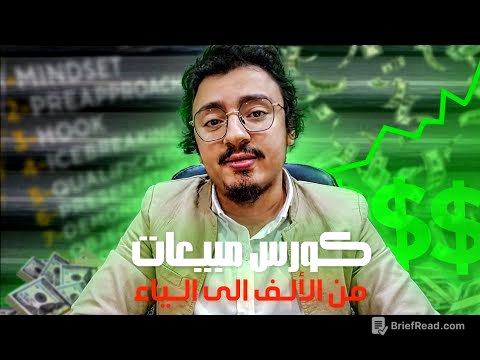 كورس مبيعات كامل مصغر في ٧ دقائق فقط - شرح لسيستم من ١٠ خطوات يخليك تبيع أفضل من ٩٩ % من الناس!