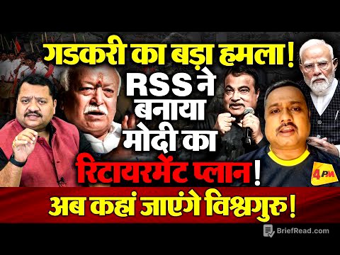PM की कुर्सी पर अब संकट साफ़ दिख रहा है, संघ की चाल में फंस गए मोदी ॥ Modi ॥ RSS