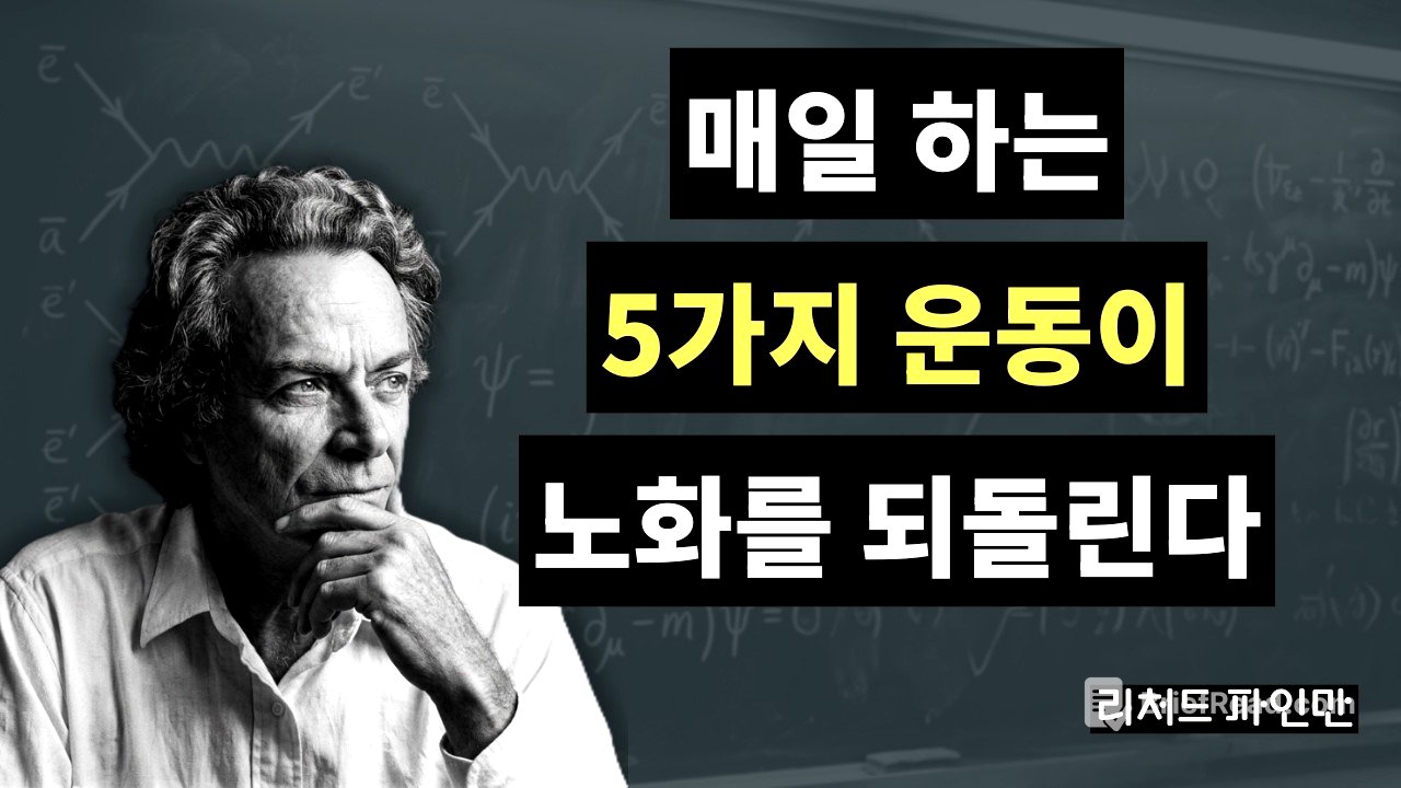 70세 이후 노화를 되돌리는 유일한 5가지 운동  파인만의 설명