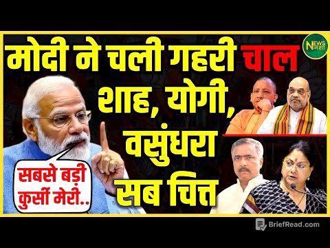 Modi की नई रणनीति! Shah, Yogi, Vasundhara सब हैरान | अंदरखाने बड़ी हलचल | NewsNasha