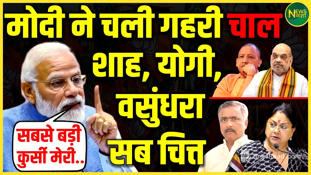 Modi की नई रणनीति! Shah, Yogi, Vasundhara सब हैरान | अंदरखाने बड़ी हलचल | NewsNasha