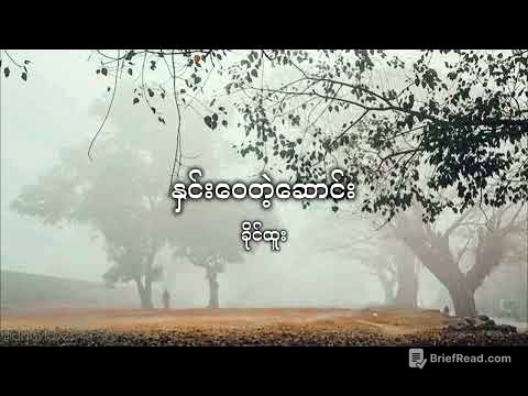 နှင်းဝေတဲ့ဆောင်း • ခိုင်ထူး #music #burmesesongs #khinehtoo