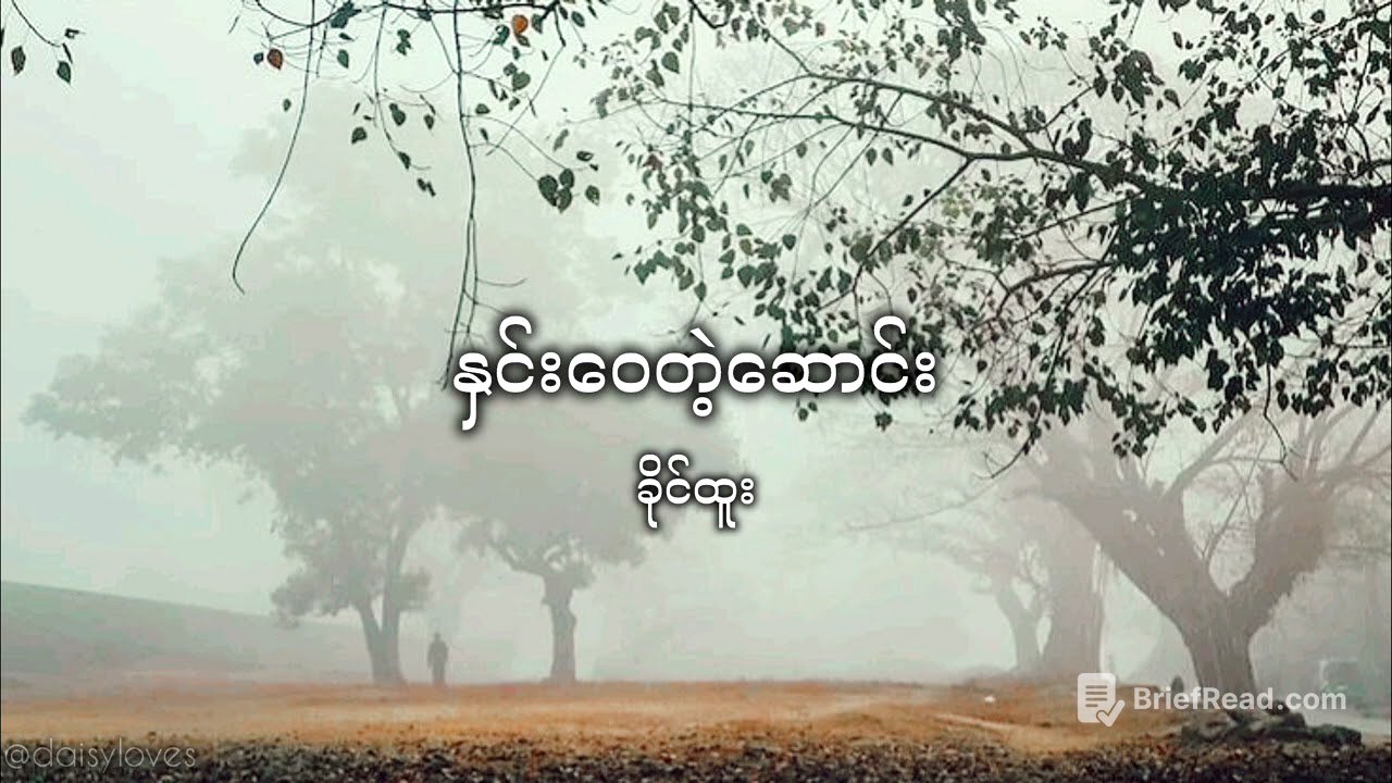 နှင်းဝေတဲ့ဆောင်း • ခိုင်ထူး #music #burmesesongs #khinehtoo