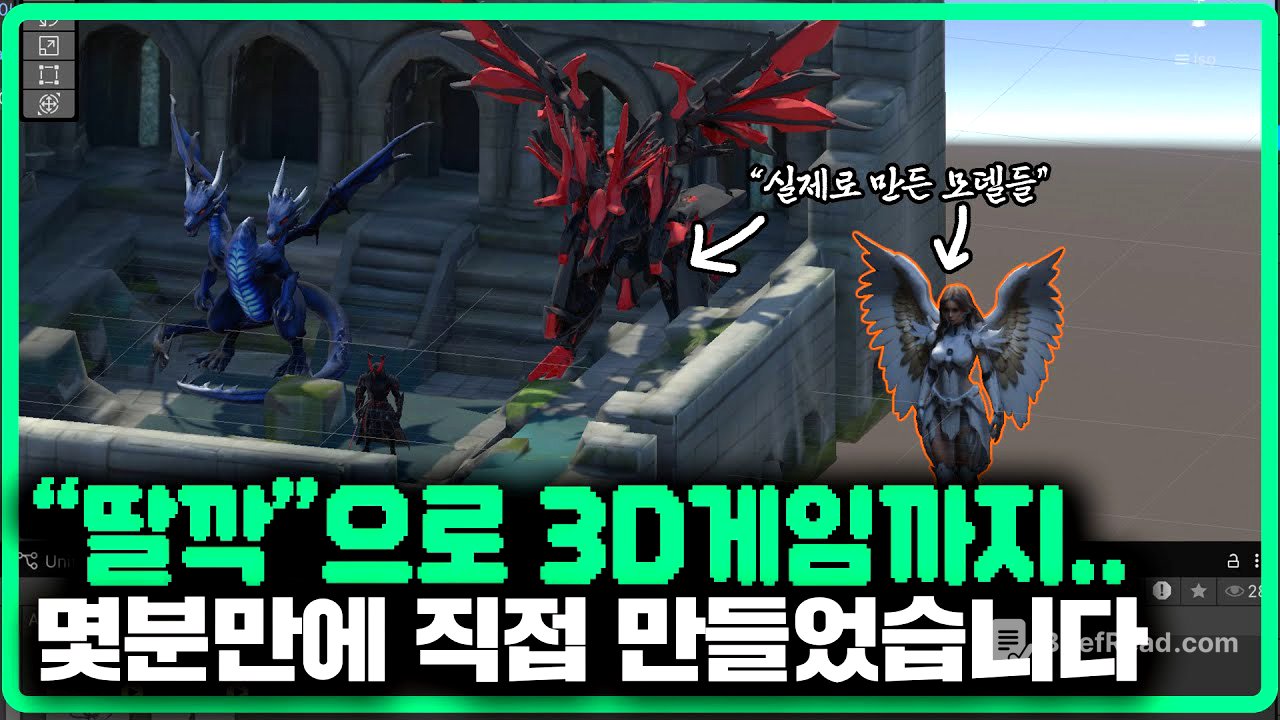 이제 진짜 정신나갈 것 같습니다..3D모델과 게임까지..클릭 한번에..ㄷㄷ