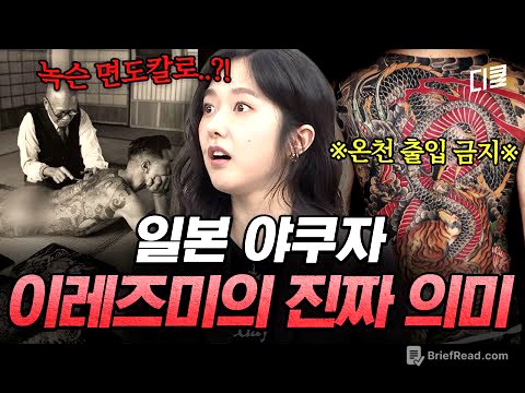 평생 야쿠자의 길을 걷겠다는 선언의 증표🔪 '이것'을 배우기 위해 2~3년에 걸쳐 새기는 이레즈미의 상징은⁉️ #벌거벗은세계사