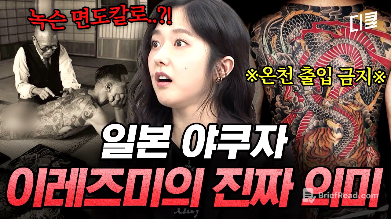 평생 야쿠자의 길을 걷겠다는 선언의 증표🔪 '이것'을 배우기 위해 2~3년에 걸쳐 새기는 이레즈미의 상징은⁉️ #벌거벗은세계사