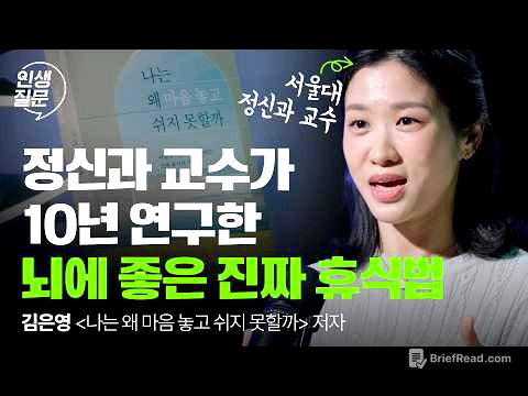 잠보다 강력하다! 뇌를 회복시키는 진짜 휴식 루틴, 딱 5분만 해보세요 | 직장인 스트레스 번아웃 | 인생질문 290회