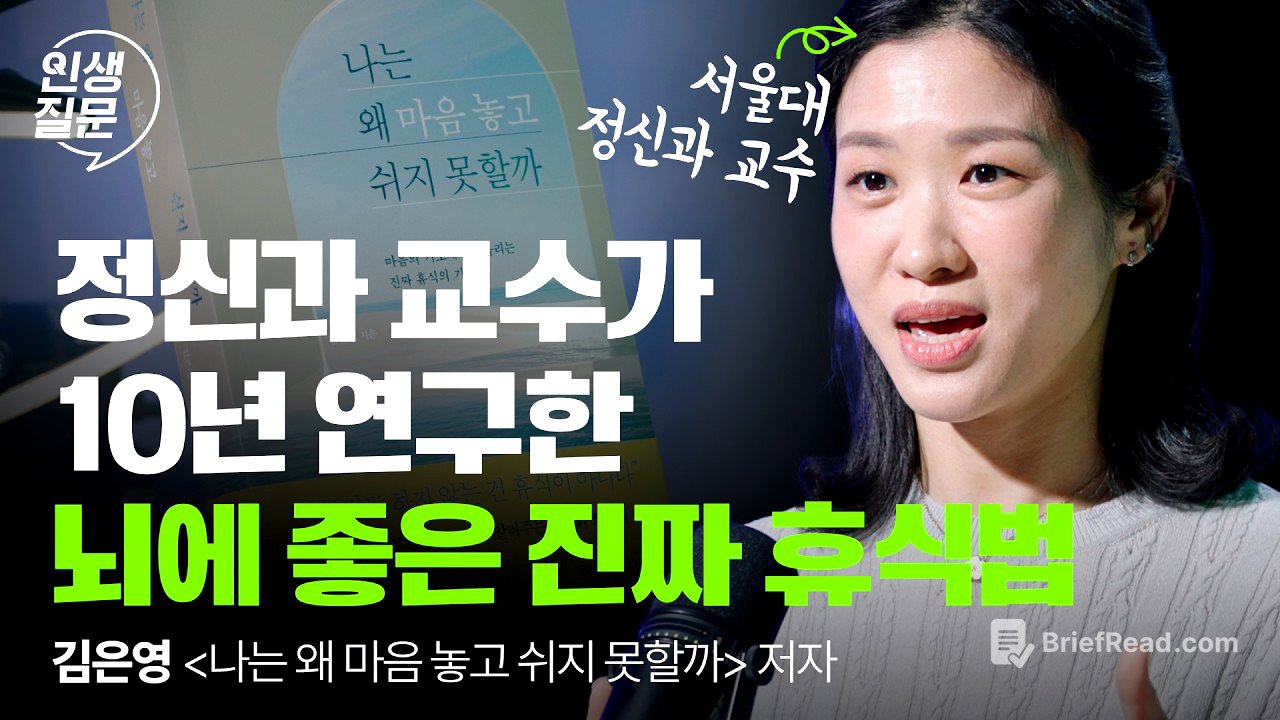 잠보다 강력하다! 뇌를 회복시키는 진짜 휴식 루틴, 딱 5분만 해보세요 | 직장인 스트레스 번아웃 | 인생질문 290회