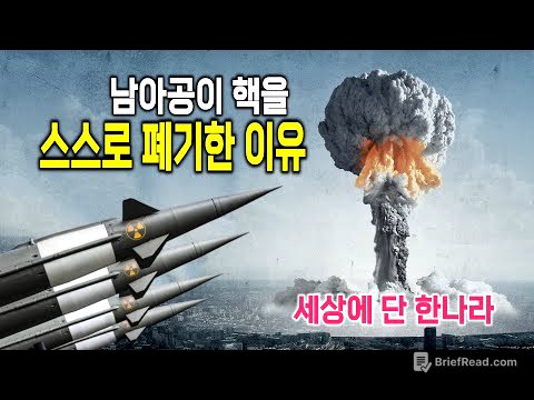 왜 남아공은 핵무기를 스스로 없앴을까?
