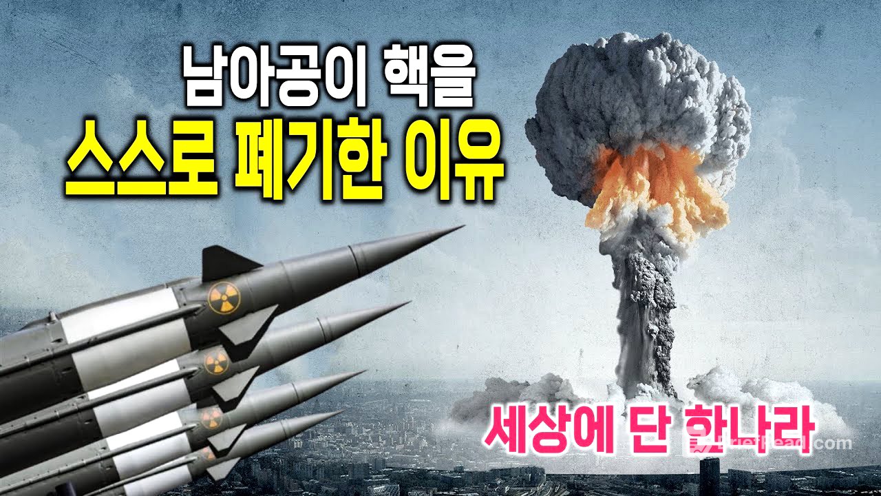 왜 남아공은 핵무기를 스스로 없앴을까?