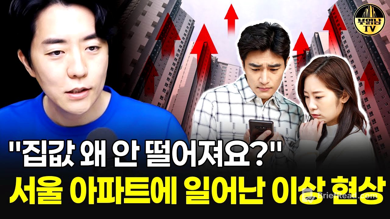 "집값 왜 안 떨어져요?" 서울 아파트에 나타난 이상 현상