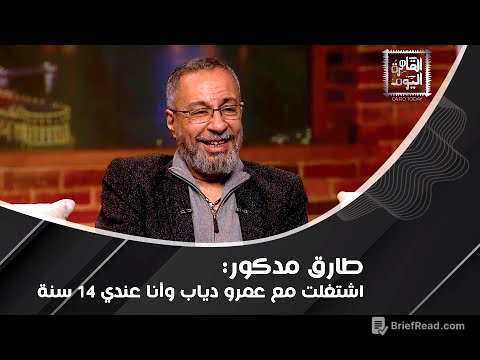 طارق مدكور يكشف سر مصطفى قمر و حماقي !