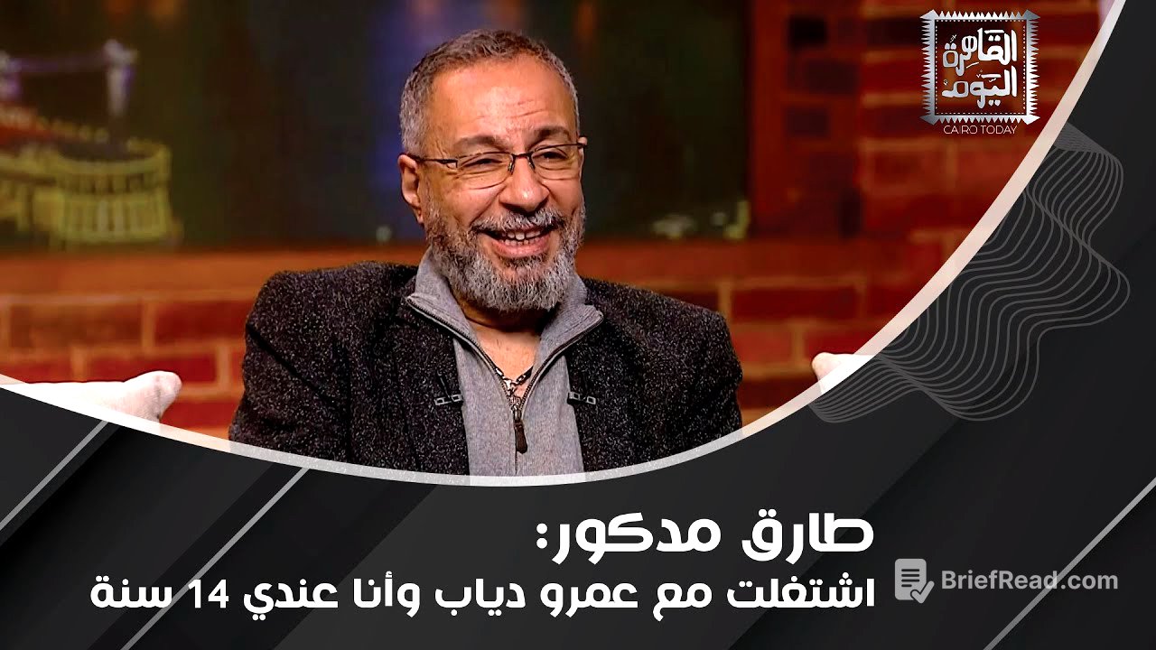 طارق مدكور يكشف سر مصطفى قمر و حماقي !