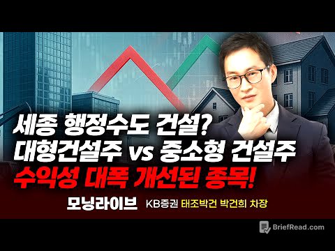 건설주 투자전략, 아파트 수주 0건에도 수익성 대폭 개선된 이 종목에 주목! (박건희 차장)｜모닝라이브｜Prime Club #조선주 #슈퍼사이클