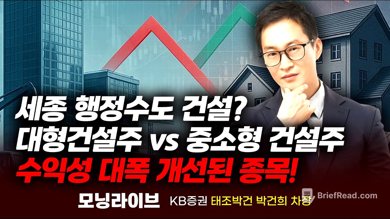 건설주 투자전략, 아파트 수주 0건에도 수익성 대폭 개선된 이 종목에 주목! (박건희 차장)｜모닝라이브｜Prime Club #조선주 #슈퍼사이클