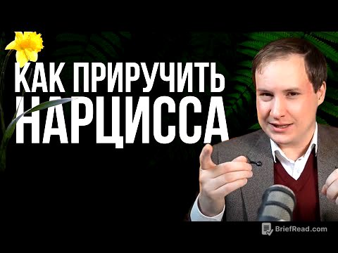 Как управлять НАРЦИССОМ? Эти 2 метода изменят вашу жизнь!