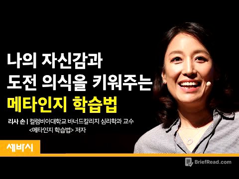 내 안의 가능성을 끌어내는 메타인지의 비밀 | 리사 손 컬럼비아대학교 바너드칼리지 심리학과 교수 | 자기계발 학습 자신감 | 세바시 1224회