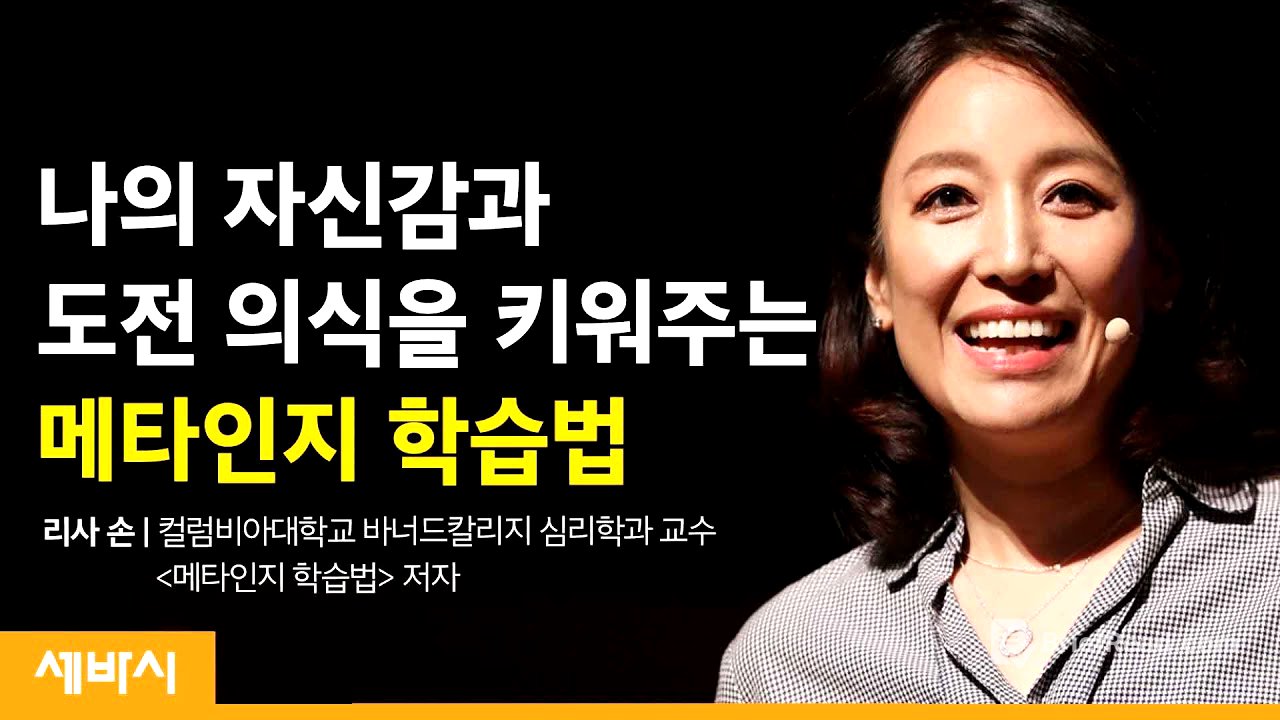 내 안의 가능성을 끌어내는 메타인지의 비밀 | 리사 손 컬럼비아대학교 바너드칼리지 심리학과 교수 | 자기계발 학습 자신감 | 세바시 1224회