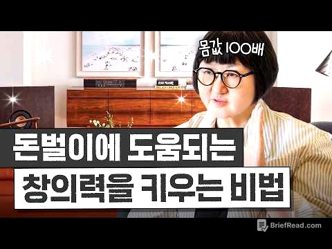 몸값 100배 올리는 '좋은 아이디어와 창의력을 키우는 비법' 3가지 (노희영 방 최초공개)