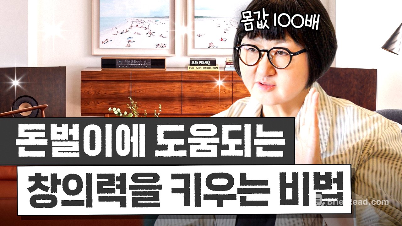 몸값 100배 올리는 '좋은 아이디어와 창의력을 키우는 비법' 3가지 (노희영 방 최초공개)