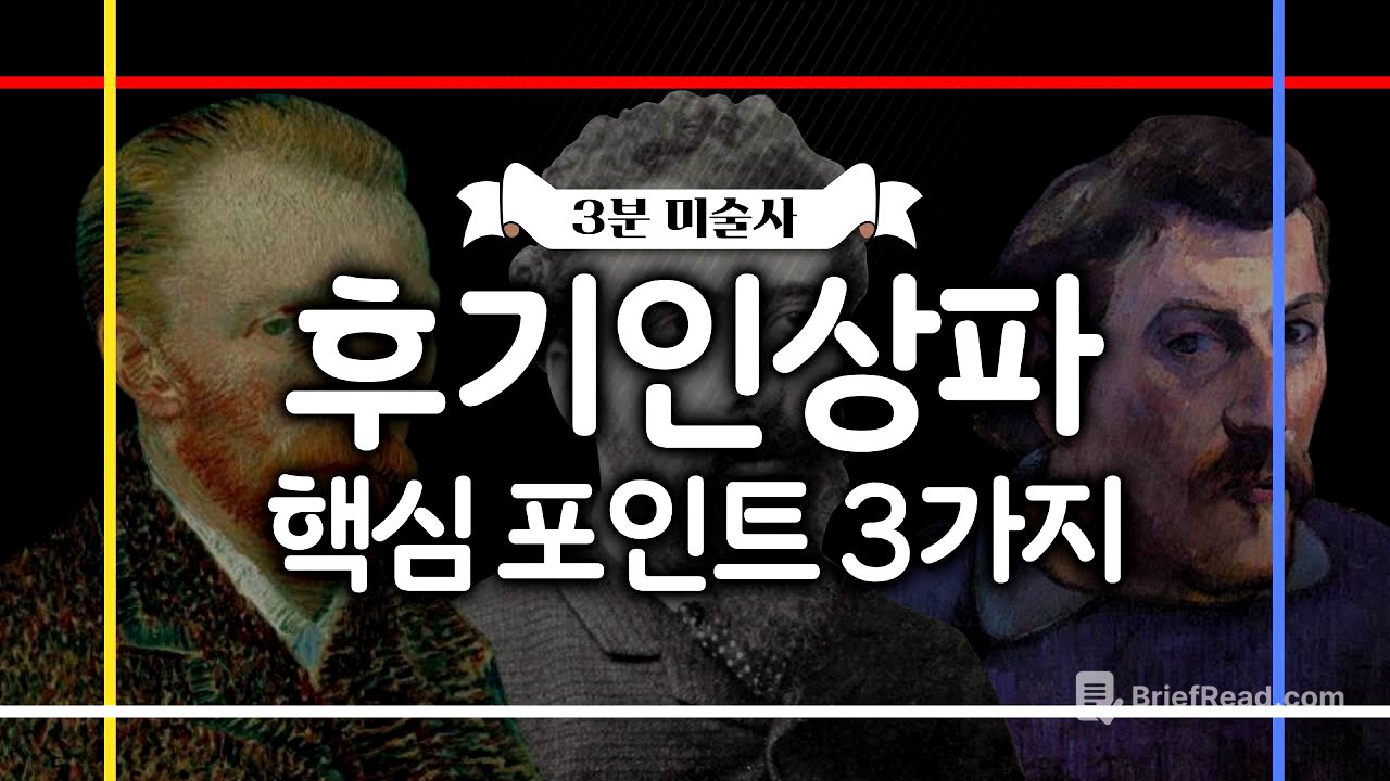 3분 미술 | 후기인상파, 이 3가지만 알면 된다!