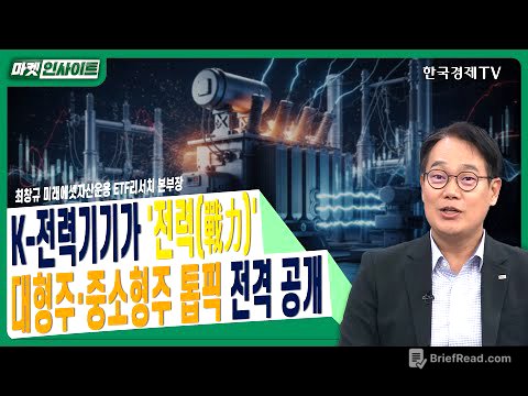 K-전력기기가 '전력(戰力)'…대형주·중소형주 톱픽 전격 공개ㅣ최창규 미래에셋자산운용 ETF리서치 본부장ㅣ#두산에너빌리티 #효성중공업 #HD현대일렉트릭 #LSELECTRIC