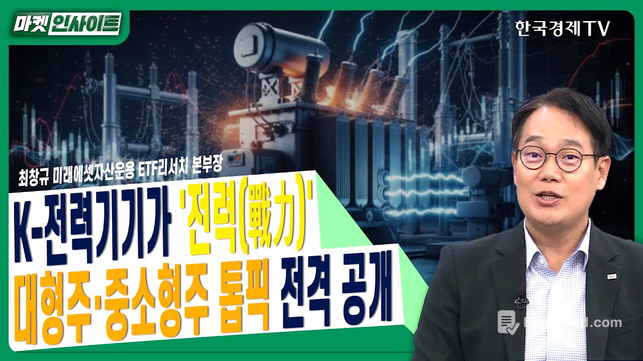 K-전력기기가 '전력(戰力)'…대형주·중소형주 톱픽 전격 공개ㅣ최창규 미래에셋자산운용 ETF리서치 본부장ㅣ#두산에너빌리티 #효성중공업 #HD현대일렉트릭 #LSELECTRIC