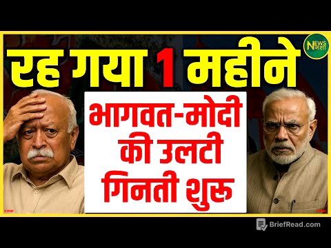 Modi के लिए उलटी गिनती शुरू? सिर्फ 1 महीना बाकी, Bhagwat ने दिया बड़ा संकेत | NewsNasha