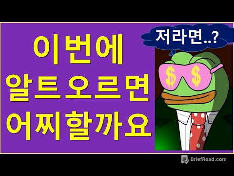 이번에 알트코인, 오르면 어떻게 해야 할까요?