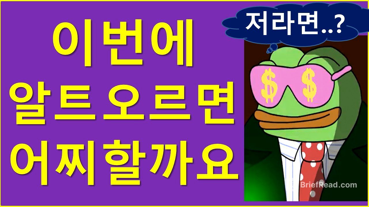 이번에 알트코인, 오르면 어떻게 해야 할까요?