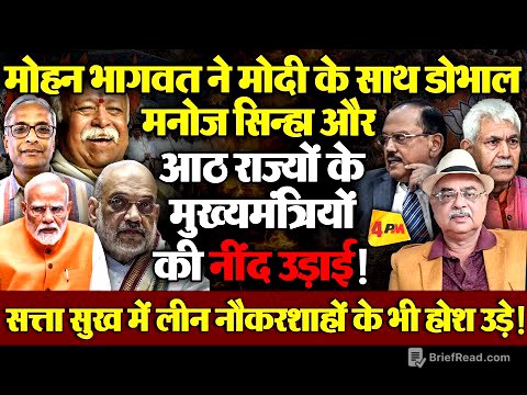 RSS चीफ का एक्शन, क्या गुल खिलाएगा? जर्नलिस्ट अरुण दीक्षित का धमाकेदार विश्लेषण