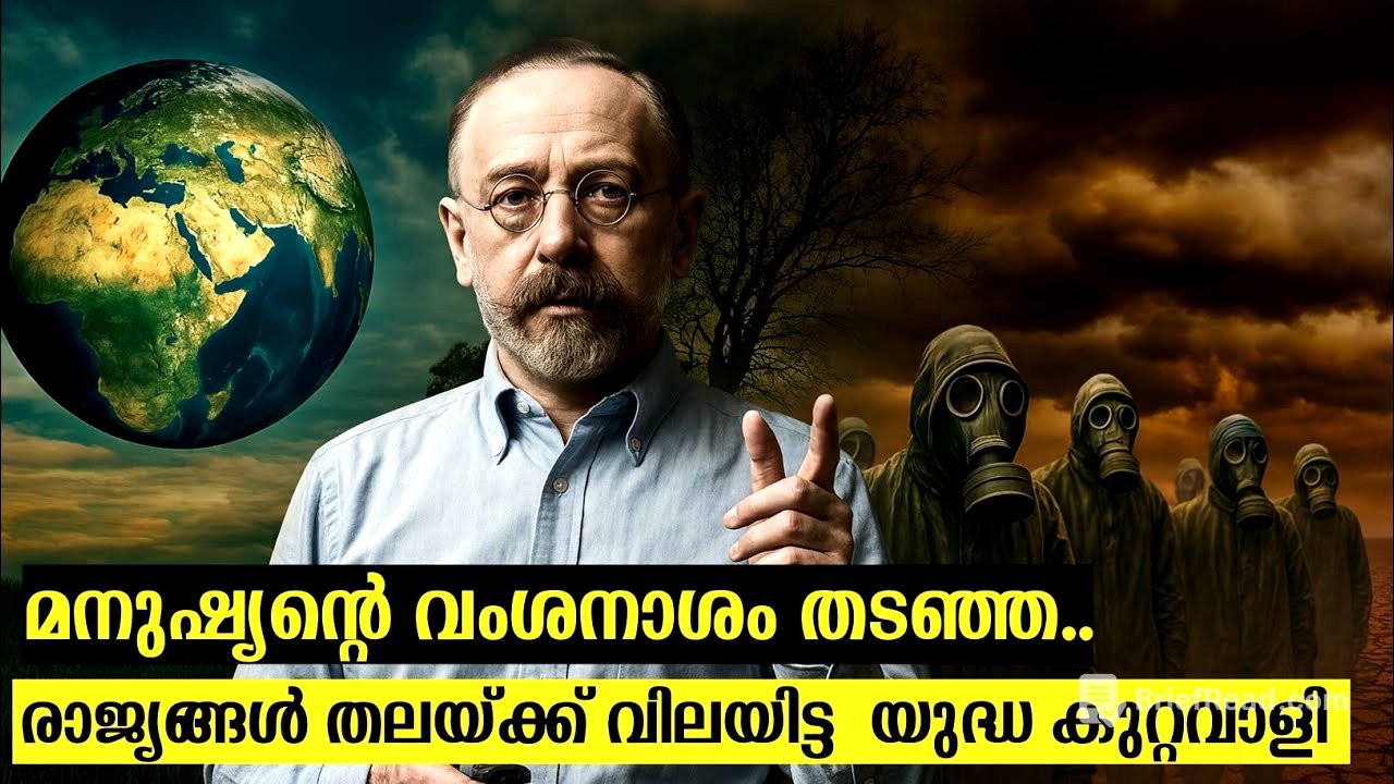 മനുഷ്യന്റെ വംശനാശം തടഞ്ഞ വ്യക്തി ? നല്ലവനാ കെട്ടവനാ?