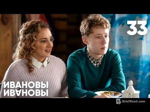 Ивановы - Ивановы | Сезон 2 | Серия 33