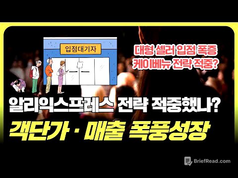 알리익스프레스 놀라운 매출 신장률과 객단가 증가, 셀러들 입점 줄섰다 (f. 조철휘  │ 마종수 │ 서용구 │ 로지브릿지)