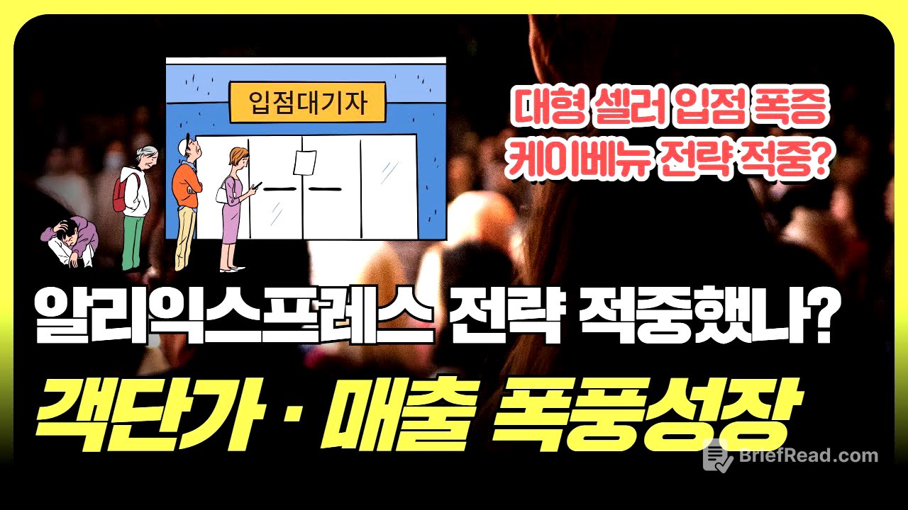 알리익스프레스 놀라운 매출 신장률과 객단가 증가, 셀러들 입점 줄섰다 (f. 조철휘  │ 마종수 │ 서용구 │ 로지브릿지)