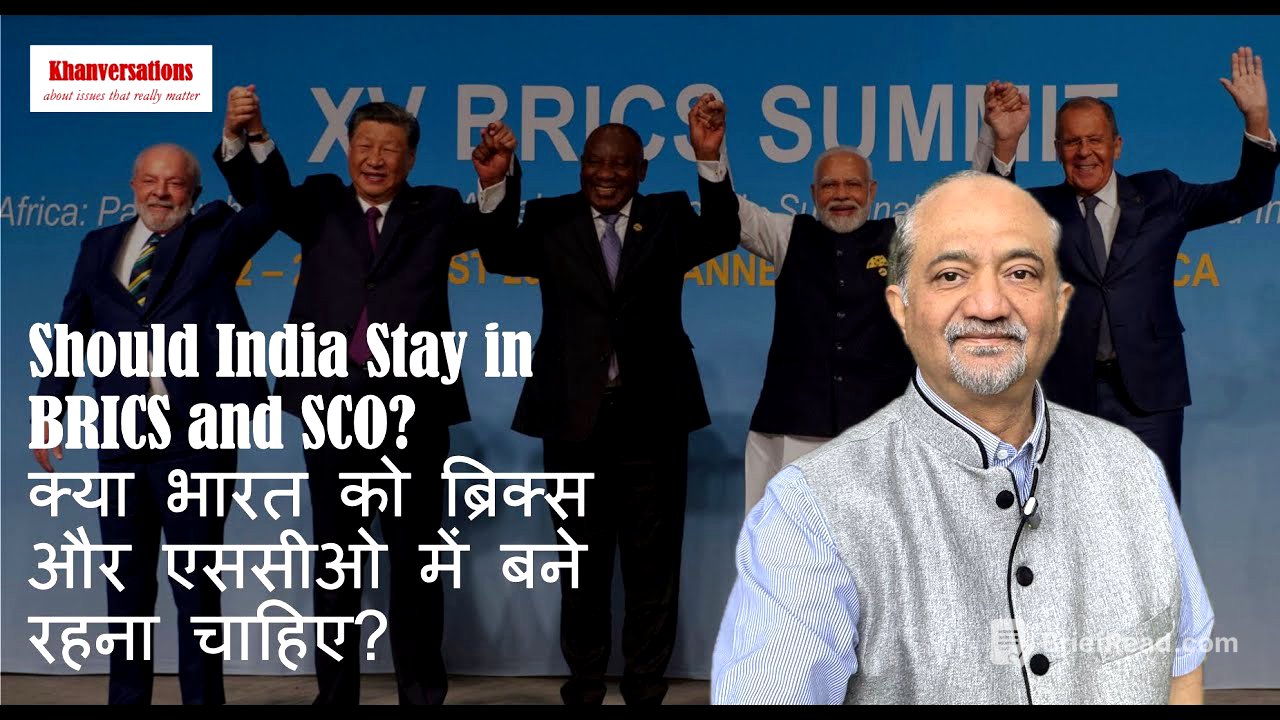 Should India Stay in BRICS and SCO?क्या भारत को ब्रिक्स और एससीओ में बने रहना चाहिए?